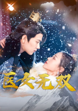 医女无双（90集）最火爆短剧