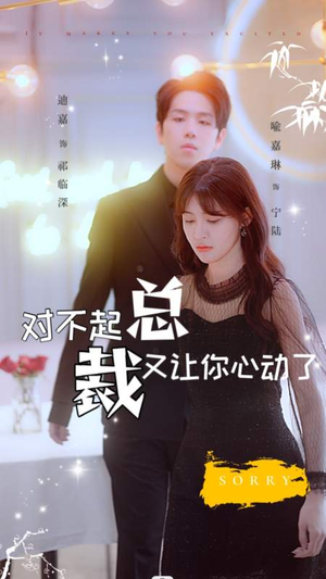 对不起总裁又让你心动了（98集）全集免费