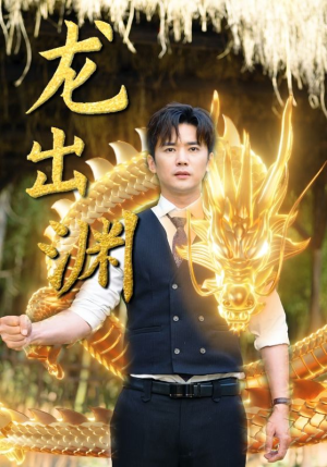 龙出渊（89集）网盘在线观看