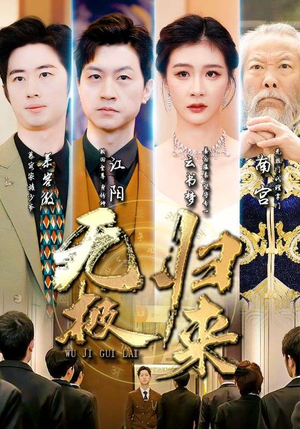 无极归来（87集）红果免费短剧