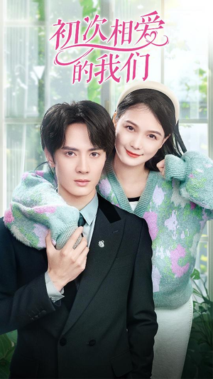 初次相爱的我们（86集）免费在线看全集