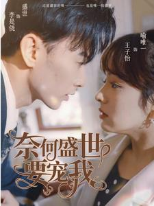 奈何盛世要宠我（98集）热门短剧免费看