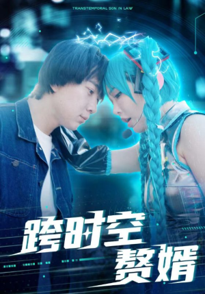 跨时空赘婿（92集）分享好看短剧
