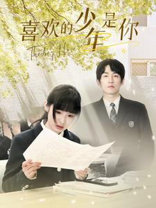 喜欢的少年是你（77集）全集免费