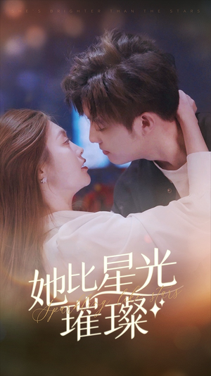 她比星光璀璨（81集）在线播放