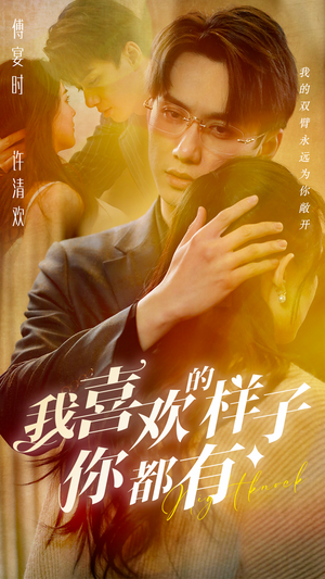 我喜欢的样子你都有（97集）演的怎么样