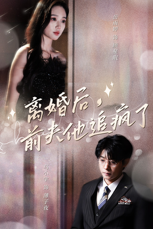 离婚后，前夫他追疯了$今夜星光璀璨（90集）短剧太精彩了
