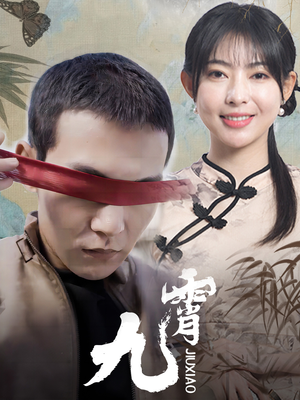 新：九霄（82集）甜宠短剧追到爽