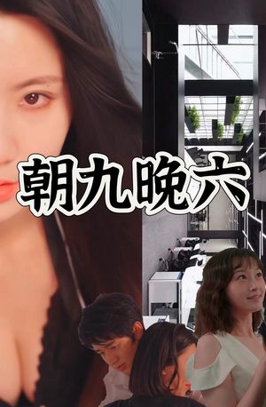 朝九晚六（67集）精彩短剧抢先看