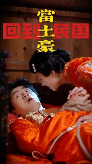 回到民国当土豪（89集）精彩连连免费看