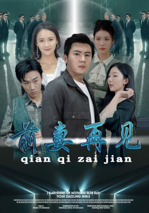 前妻再见（94集）短剧排行榜