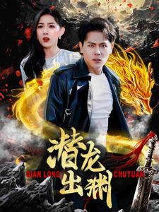 潜龙出渊（95集）短剧太精彩了