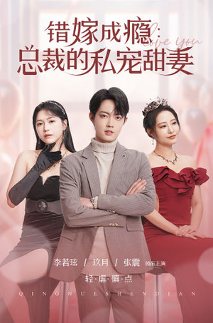 错嫁成瘾：总裁的私宠甜妻（95集）免费短剧资源