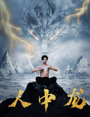 人中龙（80集）热门短剧排行榜