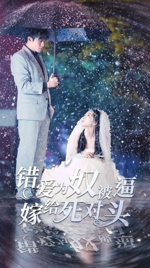 错爱为奴被逼嫁给死对头（90集）在哪看是免费的