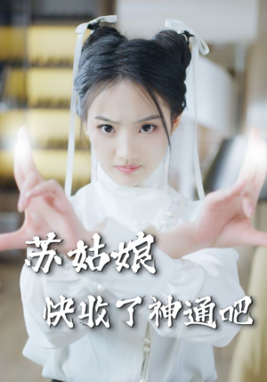 苏姑娘快收了神通吧（78集）短剧热播推荐