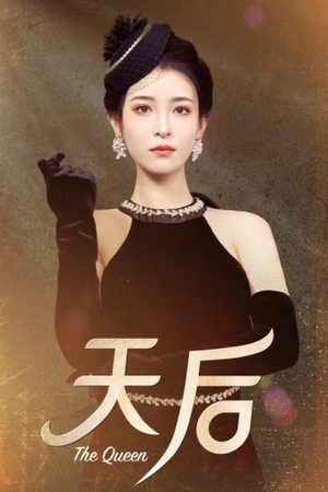 天后（81集）完整版免费观看