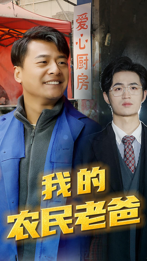 我的农民老爸（79集）独家资源免费看