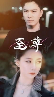 至尊（94集）海量短剧免费看