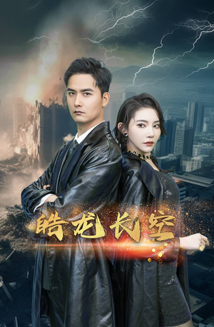 皓龙长空（89集）一起看短剧