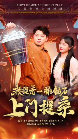 我提着一桶钻石上门提亲（85集）经典回顾免费看