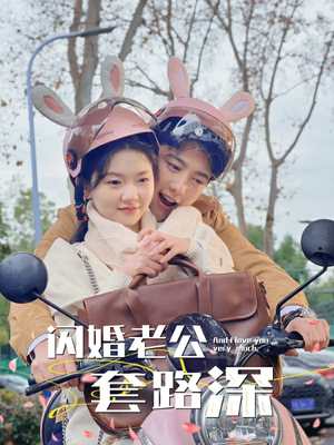 闪婚老公套路深（73集）热播短剧免费看
