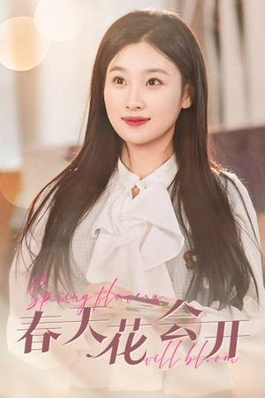春天花会开（63集）独家短剧免费看