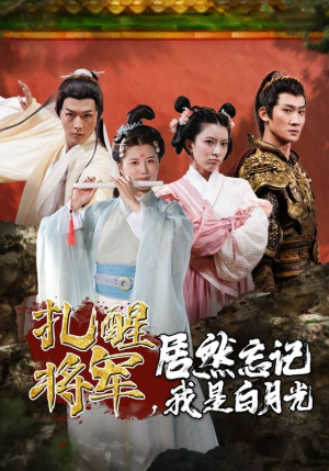 扎醒将军，居然忘记我是白月光（84集）短剧完整版免费