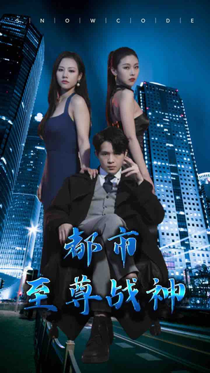 都市至尊战神（110集）爆火短剧追不停