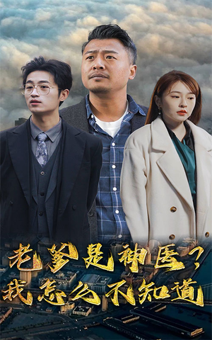 老爹是神医？我怎么不知道（83集）短剧太精彩