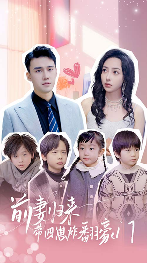 前妻归来带四崽炸翻豪门$五年后她带四宝惊艳全球（90集）好看的国产短剧