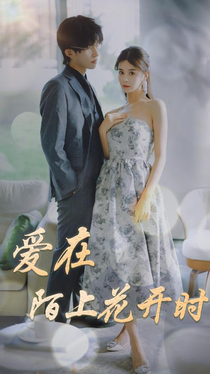 爱在陌上花开时（100集）精彩短剧热播中