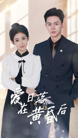 爱在日落黄昏后（69集）短剧完整版免费