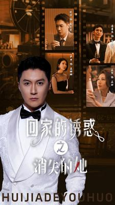 回家的诱惑之消失的她（74集）最火爆的短剧