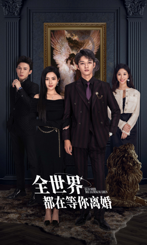 全世界都在等你离婚（89集）短剧中追到爽