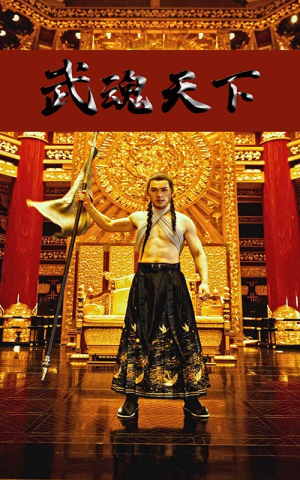 武魂天下（78集）热门短剧追不停