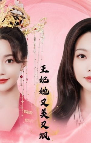 王妃她又美又飒（103集）短剧追到爽