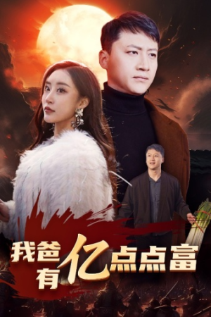 我爸有亿点点富（80集）免费观看就是爽