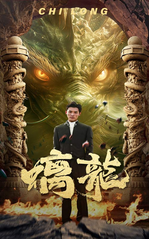 螭龙（99集）短剧推荐更新中