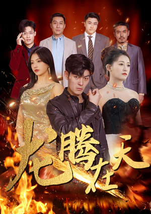 龙腾在天（99集）我全都看完了