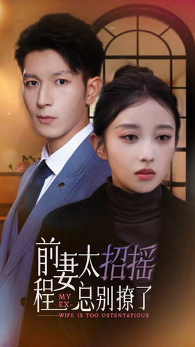 前妻太招摇，程总别撩了（86集）热门短剧又来了