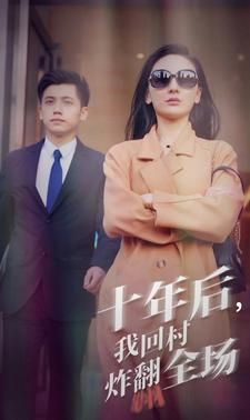 十年后，我回村炸翻全场（85集）精彩短剧来袭
