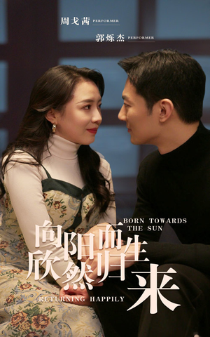 向阳而生 欣然归来（73集）短剧全集抢先看