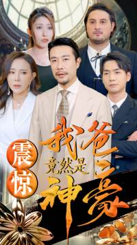 震惊我爸竟然是神豪（80集）全部免费看全集