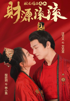 被退婚后夫人财源滚滚（82集）免费短剧看全集