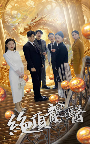 绝顶龙医（100集）亿万短剧抢先看