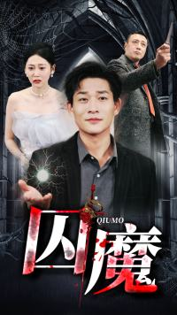 囚龙升天&囚魔（80集）火爆短剧来袭