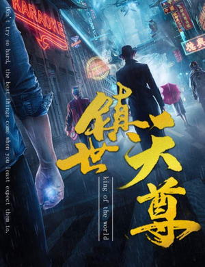 镇世天尊（79集）短剧热播中