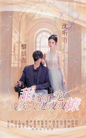 甜蜜婚宠：残疾大佬夜夜撩（104集）男频短剧推荐