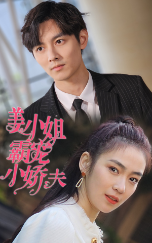 姜小姐霸宠小娇夫（100集）短剧热播抢先看
